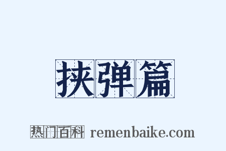 挟弹篇是什么意思的图片